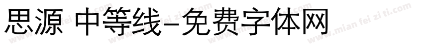 思源 中等线字体转换